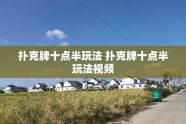 **牌十点半玩法 **牌十点半玩法视频