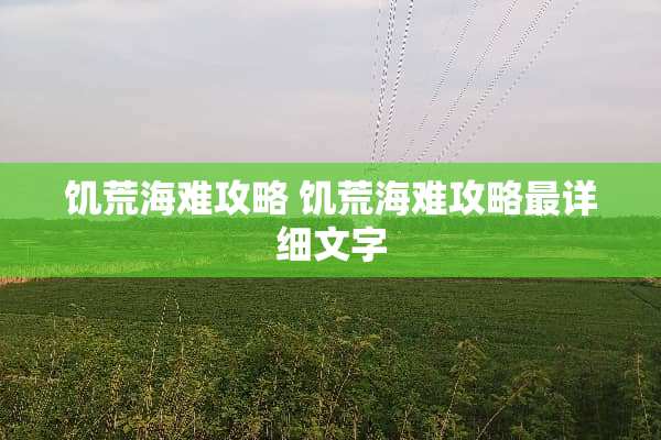 饥荒海难攻略 饥荒海难攻略最详细文字