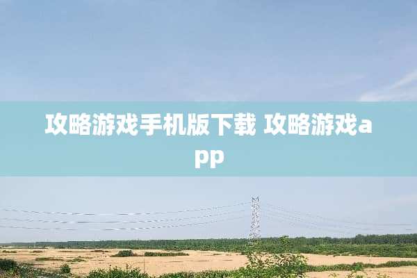 攻略游戏手机版下载 攻略游戏app