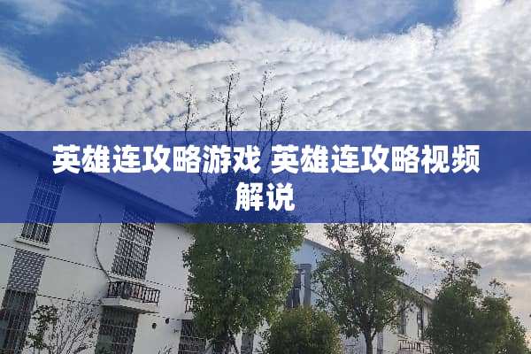 英雄连攻略游戏 英雄连攻略视频解说