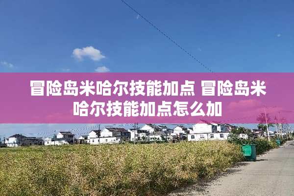 冒险岛米哈尔技能加点 冒险岛米哈尔技能加点怎么加