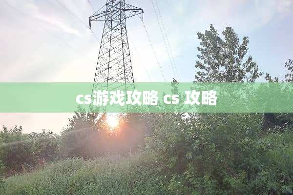 cs游戏攻略 cs 攻略