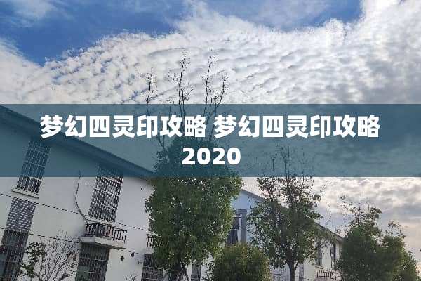 梦幻四灵印攻略 梦幻四灵印攻略2020