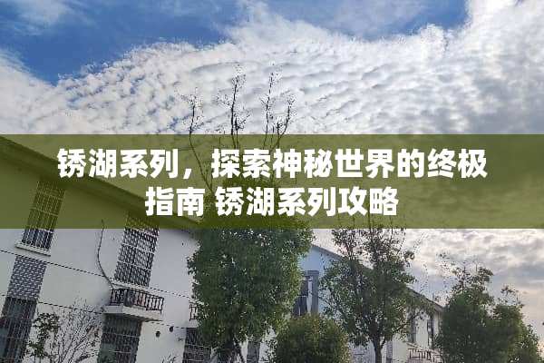 锈湖系列，探索神秘世界的终极指南 锈湖系列攻略