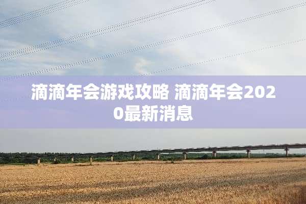 滴滴年会游戏攻略 滴滴年会2020最新消息