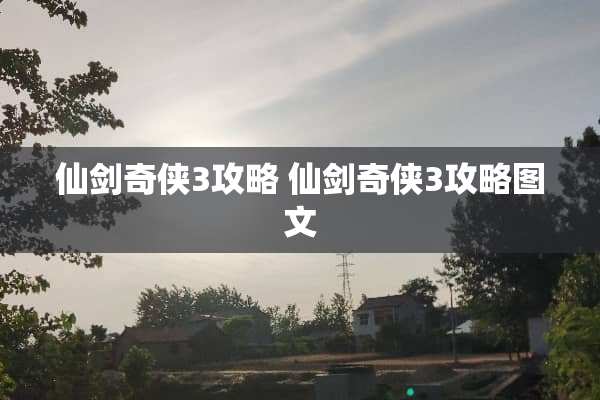 仙剑奇侠3攻略 仙剑奇侠3攻略图文