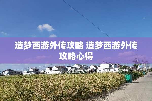 造梦西游外传攻略 造梦西游外传攻略心得