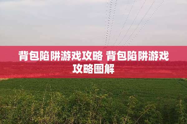 背包陷阱游戏攻略 背包陷阱游戏攻略图解