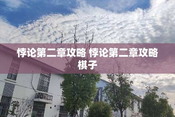 悖论第二章攻略 悖论第二章攻略棋子