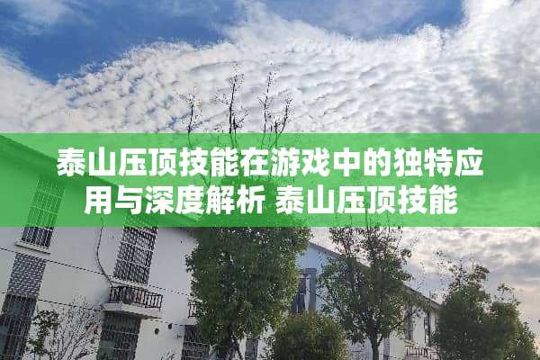 泰山压顶技能在游戏中的独特应用与深度解析 泰山压顶技能