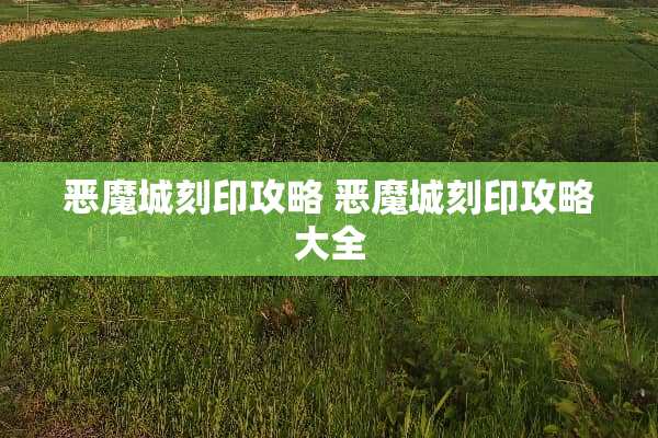 恶魔城刻印攻略 恶魔城刻印攻略大全