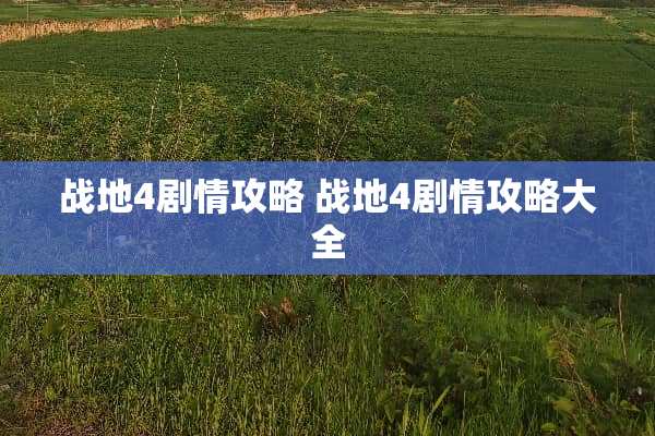 战地4剧情攻略 战地4剧情攻略大全