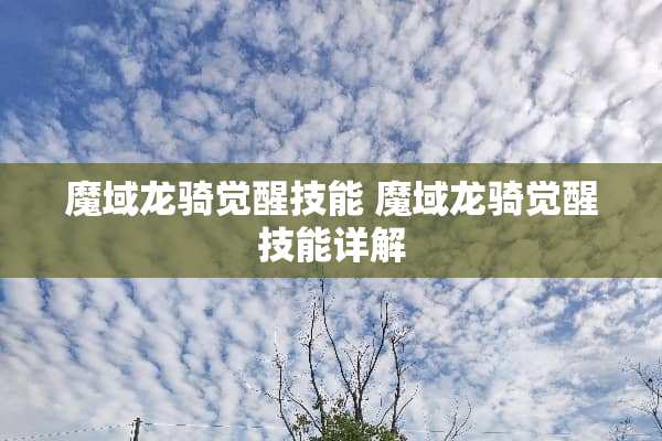 魔域龙骑觉醒技能 魔域龙骑觉醒技能详解