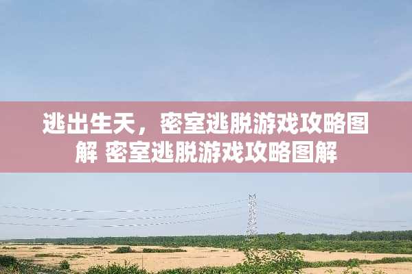 逃出生天，密室逃脱游戏攻略图解 密室逃脱游戏攻略图解