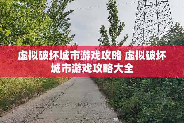 虚拟破坏城市游戏攻略 虚拟破坏城市游戏攻略大全