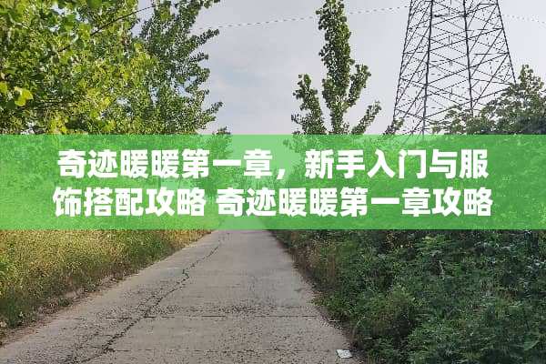 奇迹暖暖第一章，新手入门与服饰搭配攻略 奇迹暖暖第一章攻略