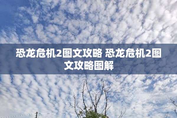 恐龙危机2图文攻略 恐龙危机2图文攻略图解