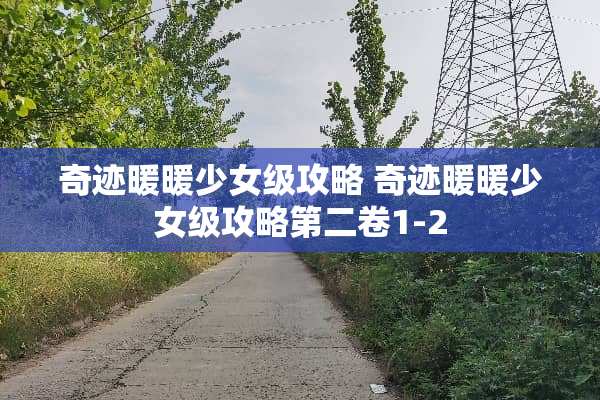 奇迹暖暖少女级攻略 奇迹暖暖少女级攻略第二卷1-2