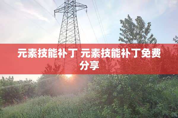 元素技能补丁 元素技能补丁免费分享