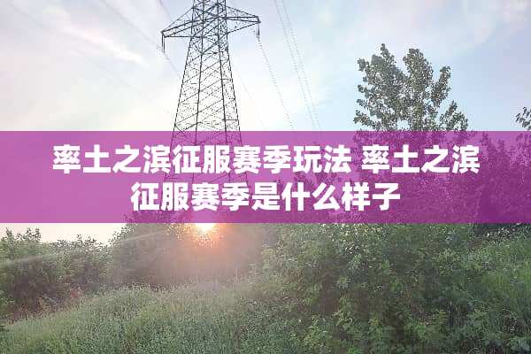 率土之滨征服赛季玩法 率土之滨征服赛季是什么样子