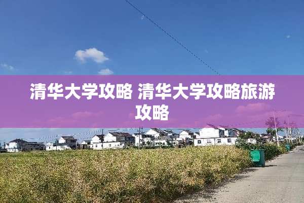 清华大学攻略 清华大学攻略旅游攻略
