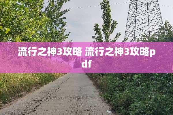流行之神3攻略 流行之神3攻略pdf