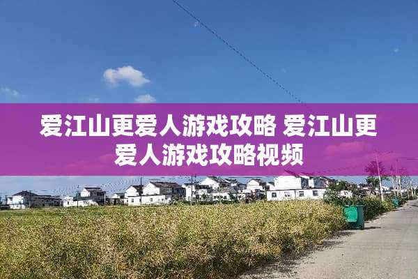 爱江山更爱人游戏攻略 爱江山更爱人游戏攻略视频