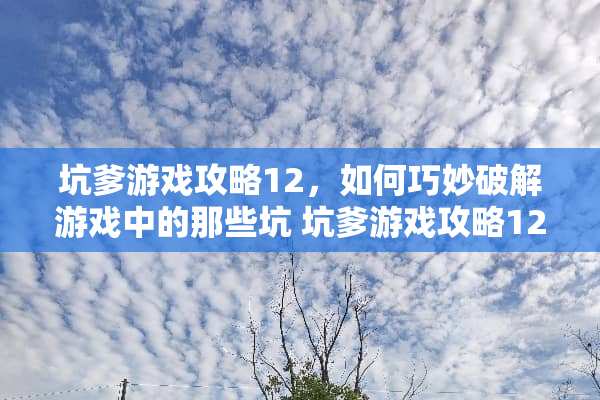 坑爹游戏攻略12，如何巧妙**游戏中的那些坑 坑爹游戏攻略12