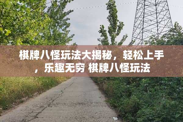 棋牌八怪玩法大揭秘，轻松上手，乐趣无穷 棋牌八怪玩法