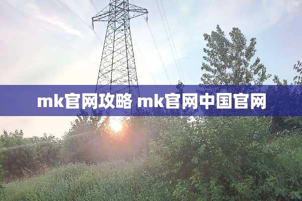 mk官网攻略 mk官网中国官网