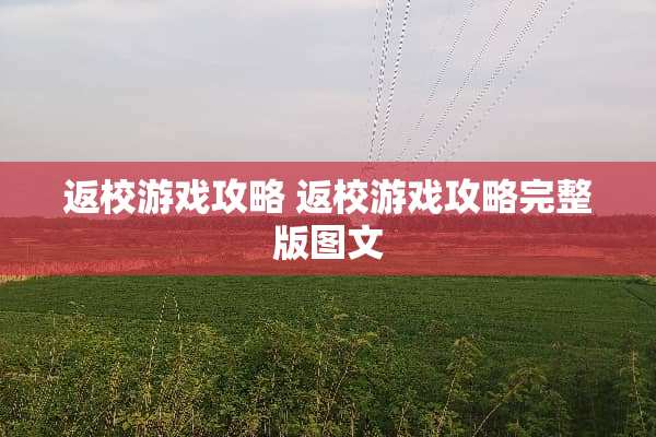 返校游戏攻略 返校游戏攻略完整版图文
