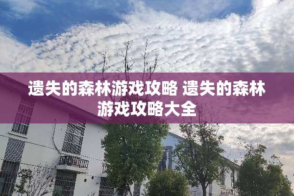 遗失的森林游戏攻略 遗失的森林游戏攻略大全