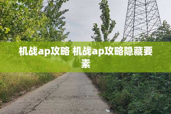 机战ap攻略 机战ap攻略隐藏要素