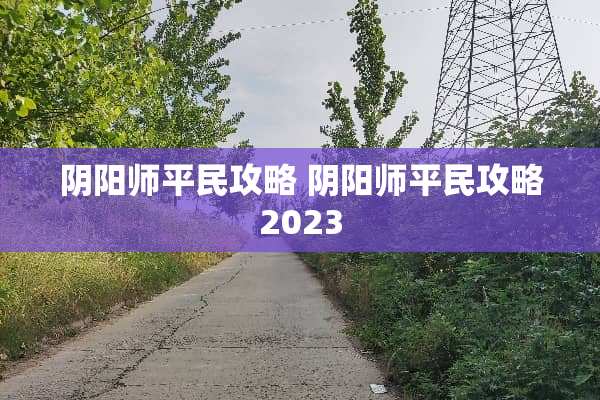 *阳师平民攻略 *阳师平民攻略2023