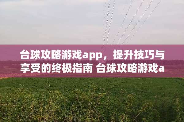 台球攻略游戏app，提升技巧与享受的终极指南 台球攻略游戏app