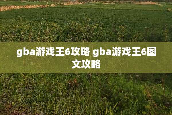 gba游戏王6攻略 gba游戏王6图文攻略