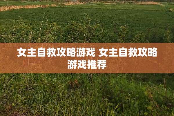 女主自救攻略游戏 女主自救攻略游戏推荐