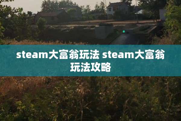 steam大富翁玩法 steam大富翁玩法攻略