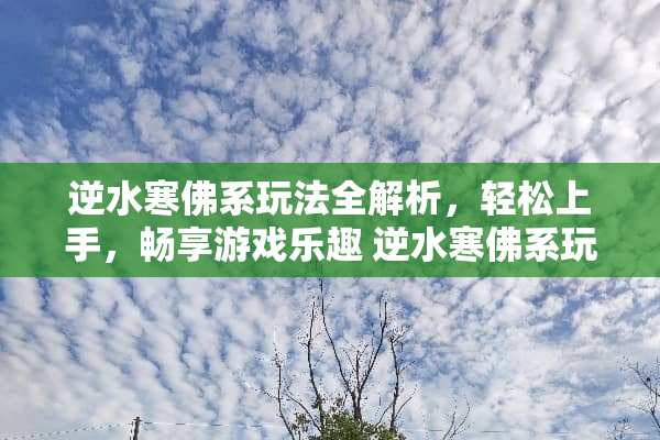 逆水寒佛系玩法全解析，轻松上手，畅享游戏乐趣 逆水寒佛系玩法