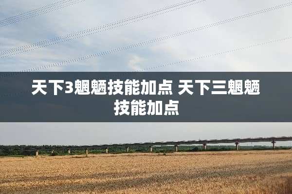 天下3魍魉技能加点 天下三魍魉技能加点