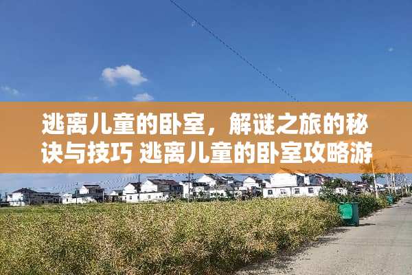 逃离儿童的卧室，解谜之旅的秘诀与技巧 逃离儿童的卧室攻略游戏