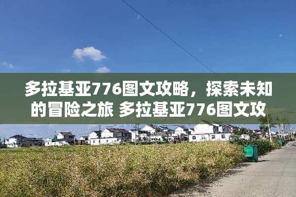 多拉基亚776图文攻略，探索未知的冒险之旅 多拉基亚776图文攻略