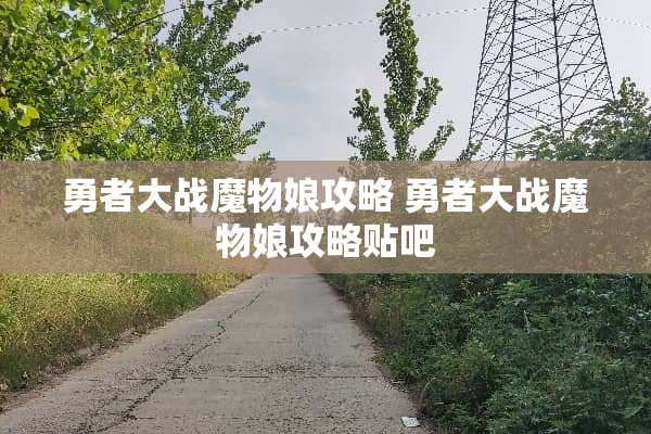 勇者大战魔物娘攻略 勇者大战魔物娘攻略贴吧