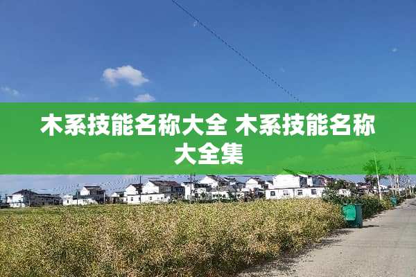 木系技能名称大全 木系技能名称大全集