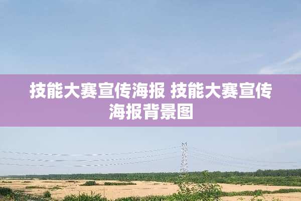 技能大赛宣传海报 技能大赛宣传海报背景图