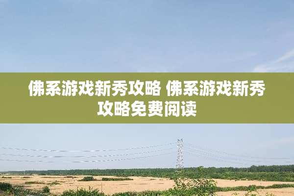 佛系游戏新秀攻略 佛系游戏新秀攻略免费阅读