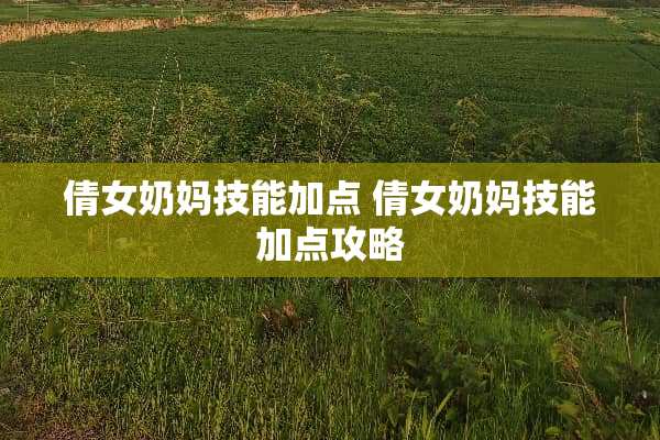 倩女奶妈技能加点 倩女奶妈技能加点攻略