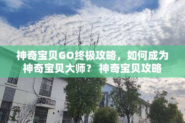 神奇宝贝GO终极攻略，如何成为神奇宝贝大师？ 神奇宝贝攻略