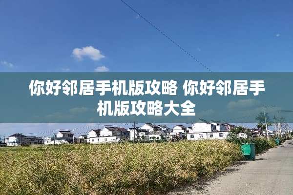 你好邻居手机版攻略 你好邻居手机版攻略大全