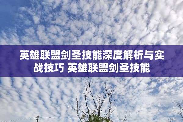 英雄联盟剑圣技能深度解析与实战技巧 英雄联盟剑圣技能
